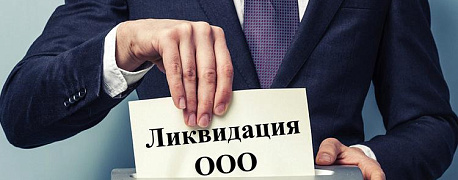 Ликвидация ООО с долгами перед налоговой и контрагентами 2019