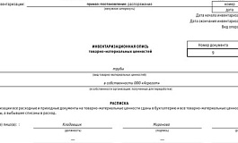 Как заполнить инвентаризационную опись