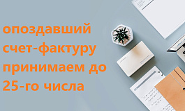 Счет-фактура и первичный учетный получены с опозданием
