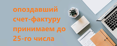 Счет-фактура и первичный учетный получены с опозданием