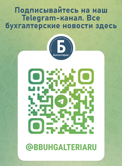 Бухгалтерия.ru в Telegram