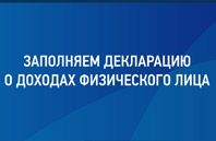 Как правильно заполнить декларацию по форме 3-НДФЛ