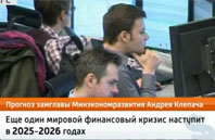 До 2030 года Россия переживет два финансовых кризиса