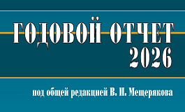Книгу Годовой отчет 2026 под редакцией Мещерякова уже можно заказать