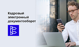 Бухгалтер! Перемены уже стучатся в вашу дверь. Впустите их с «1С:Кабинет сотрудника».