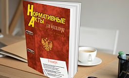 Обзор нового номера журнала Нормативные акты для бухгалтера (17/2026)